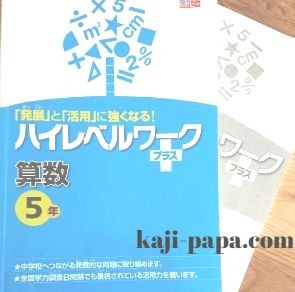 ポピーハイレベルワークプラス数学5年生版