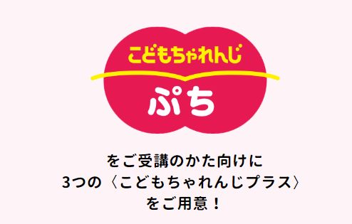こどもちゃれんじぷちプラスの案内