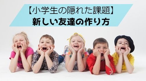 新しい友達の作り方がわからない小学生が増加中 親がコミュニティを増やしてあげよう 家事パパ教育相談所