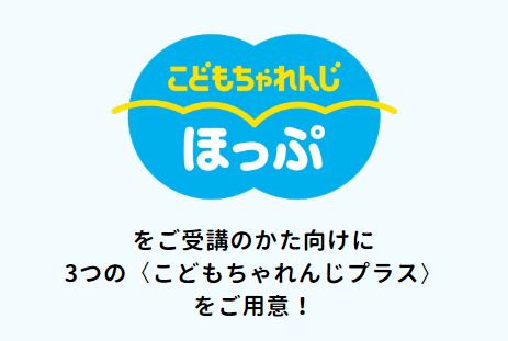 こどもちゃれんじほっぷプラスの案内