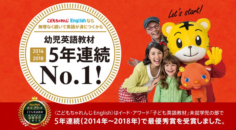 こどもちゃれんじイングリッシュ5年連続イードアワード受賞