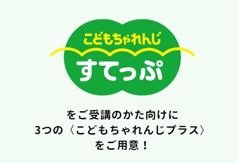 こどもちゃれんじすてっぷプラスの案内