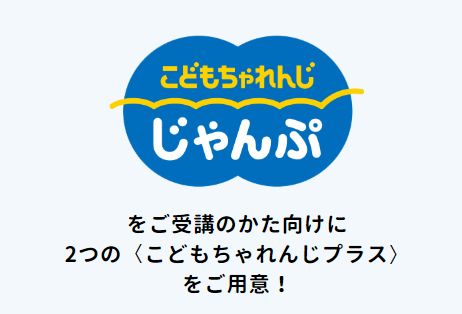 こどもちゃれんじじゃんぷプラスの案内