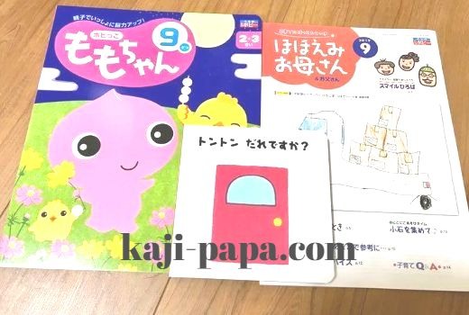 幼児ポピーももちゃんの9月号
