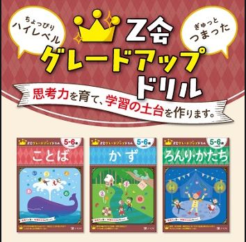 Z会グレードアップドリル