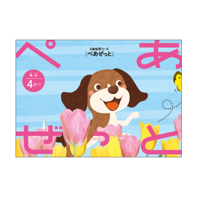 ぺあぜっと