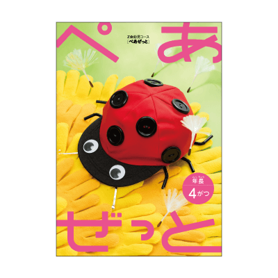 ぺあぜっと