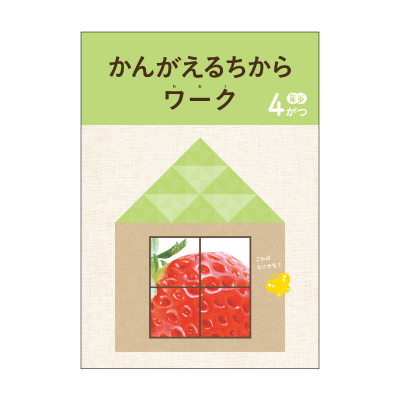 かんがえるちからワーク