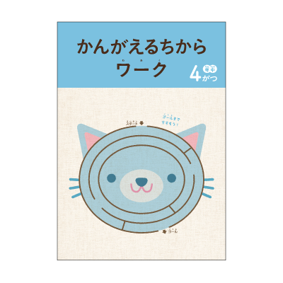 かんがえるちからワーク