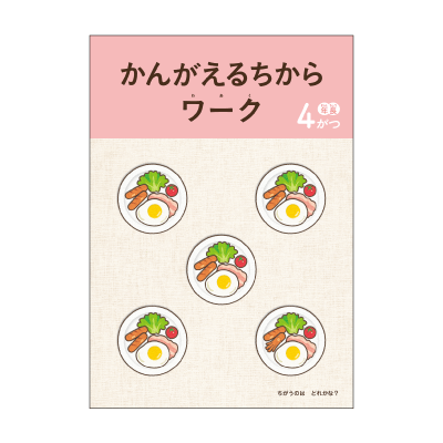 かんがえるちからワーク