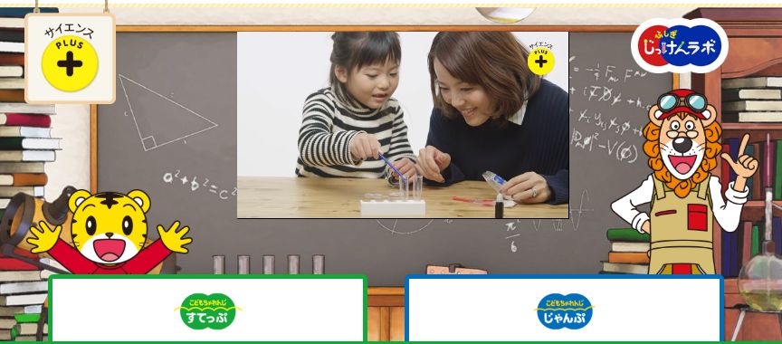 親子でこどもちゃれんじサイエンスプラスをしている様子