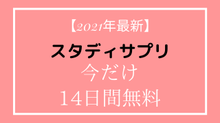 スタディサプリ スタサプ キャンペーンコードのクーポン 小学生 中学生 高校生版21年3月更新 家事パパ教育相談所