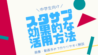 スタディサプリの効果的な活用法 使い方 中学生向け 家事パパ教育相談所