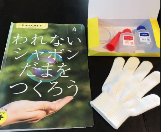 こどもちゃれんじすてっぷサイエンスプラス4月号のシャボン玉キット