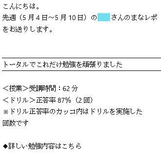 まなレポ翌週
