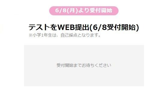 全国実力診断テスト提出は6/8から