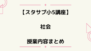 【スタディサプリ小学講座5年生】社会の先生と授業内容まとめ