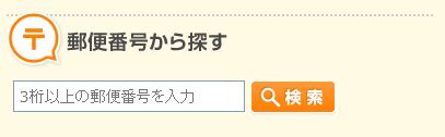 郵便番号から検索