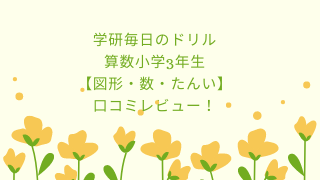 学研毎日のドリル算数小学3年生 図形 数 たんい 口コミレビュー 家事パパ教育相談所