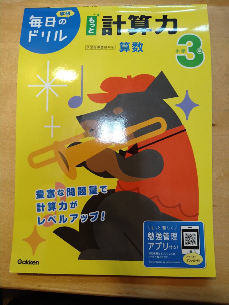 学研毎日のドリル算数小学3年生 もっと計算力 口コミレビュー 家事パパ教育相談所