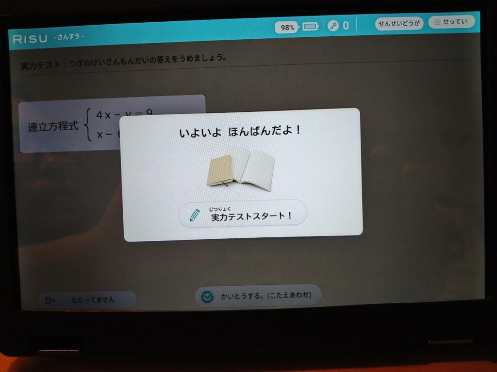 risu算数の実力テスト
